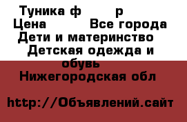 Туника ф.Qvele р.86-92 › Цена ­ 750 - Все города Дети и материнство » Детская одежда и обувь   . Нижегородская обл.